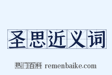 圣思近义词是什么意思的图片